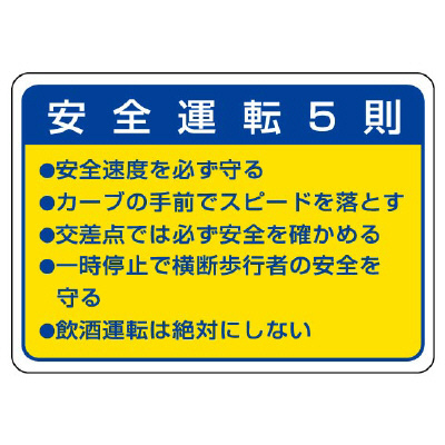 交通安全標識 「安全運転5則」 ステッカー 10枚1組 832-32(832-32)