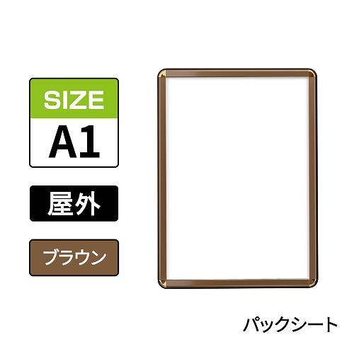 ポスターグリップ PG-32R-C 屋外パックシート仕様 A1 ブラウン BRG/BR