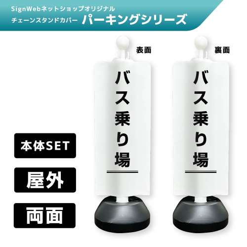 チェーンスタンドカバーセット パーキングシリーズ 58/58 「バス乗り場」 両面