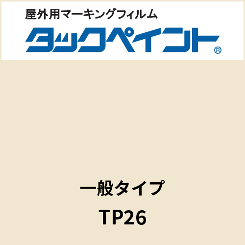 タックペイント 一般タイプ TP26 アイボリーホワイト(TP26)