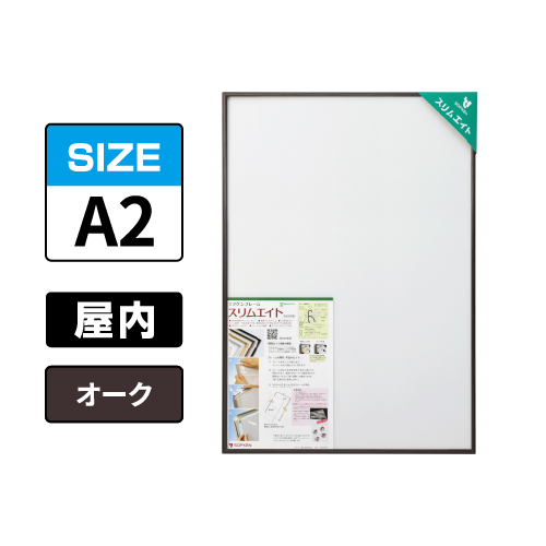 スリムエイト A2 オーク 屋内用