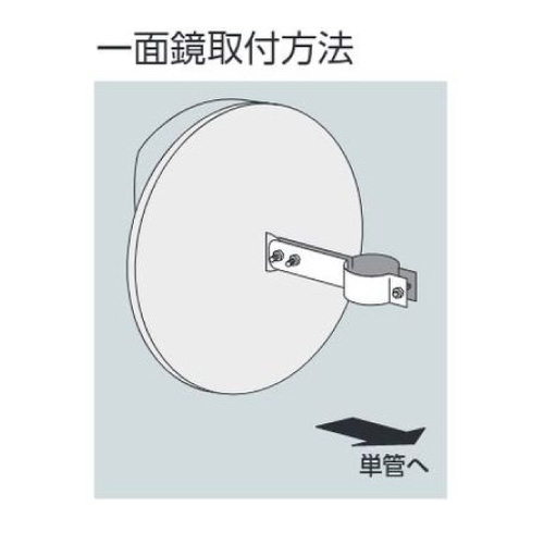 構内設置カーブミラーアクリル製丸型一面鏡φ300mm用単管取付金具 384-951(384-951)_2