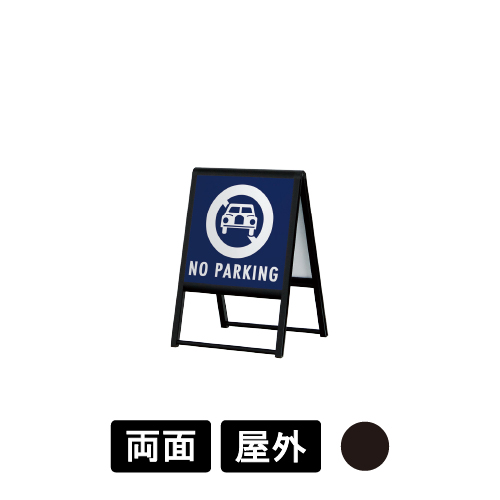 スタンド看板 240 K ブラック 450×450