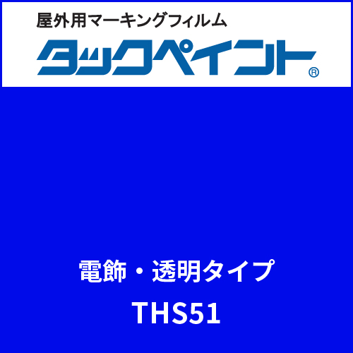タックペイント 電飾タイプ 透明 THS51 ビビッドブルー(THS51)