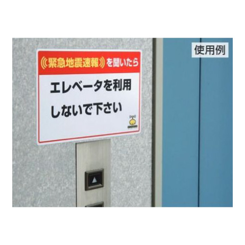 緊急地震速報標識 対応行動表示ステッカー 姿勢と備えの文言 832-624(832-624)_3