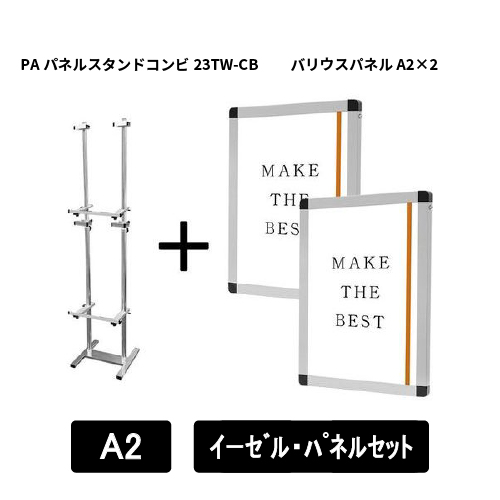 PAパネルスタンドコンビ23TW-CB　A2パネルセット　PA23TW-CB-VPA2A2-SET