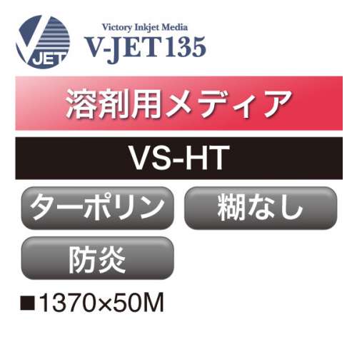 溶剤用 V-JET135 汎用ターポリン 防炎 VS-HT(VS-HT)