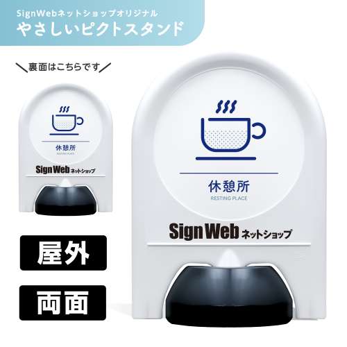 ミニスタンド やさしいピクトシリーズ 60 「休憩所」 両面 名入れあり