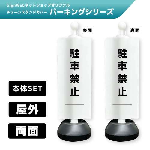 チェーンスタンドカバーセット パーキングシリーズ 1/1 「駐車禁止」 両面