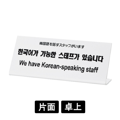 多国語プレート TGP1025-5 「韓国語を話すスタッフがいます」