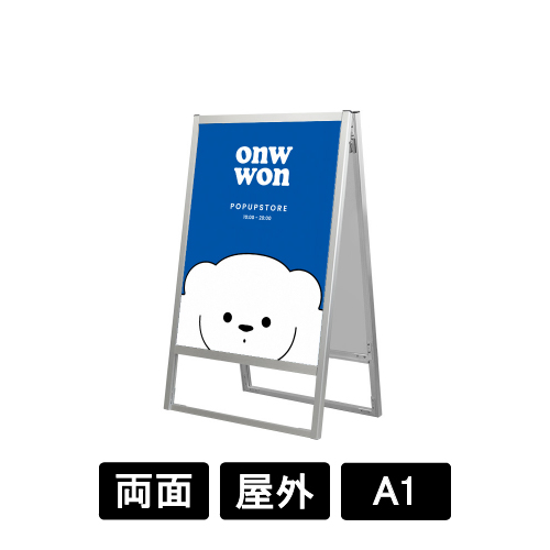 フラットオープンスタンド看板 A1 両面 FOSK-A1R シルバー