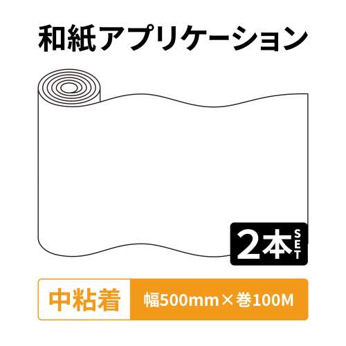 和紙アプリケーション Rテープ 中粘着 500mm幅×100M巻 2本入