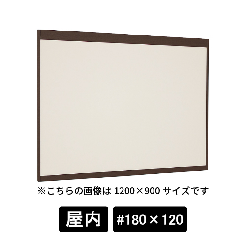 掲示ボード 6702 SP #180×120 掲示シート仕様I(アイボリー) 木目セピア