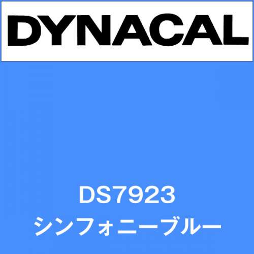 ダイナサイン DS7923 シンフォニーブルー(DS7923)