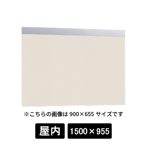 掲示ボード 695 C-I 1500×955 シルバー/ボードアイボリー