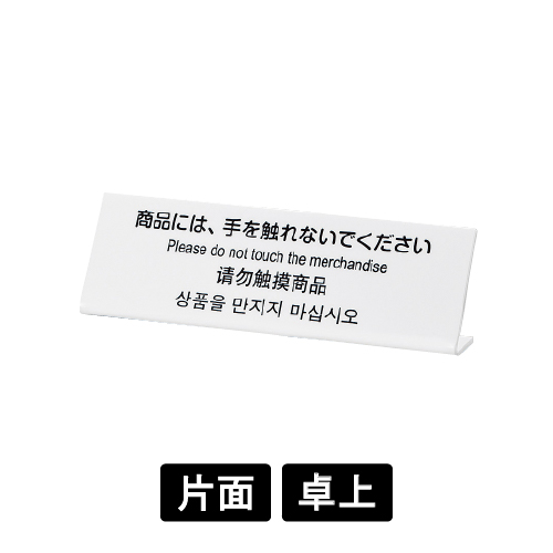 多国語プレート TGP6020-2 「商品には、手を触れないでください」