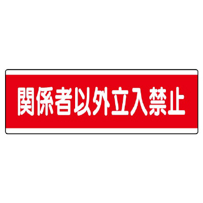 短冊型標識 ヨコ 関係者以外立入禁止 エコユニボード 811-57(811-57)