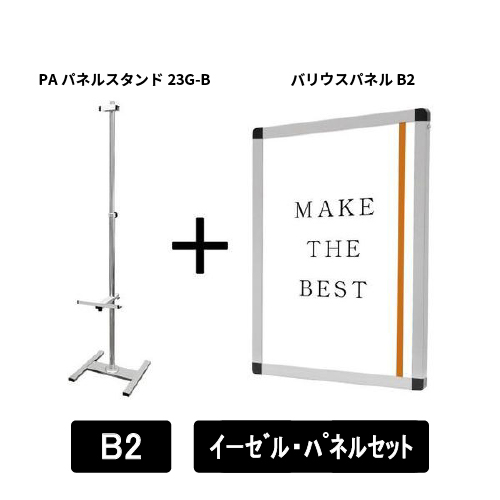 PAパネルスタンド23G-B　片面　B2パネルセット　PA23G-B-VPB2-SET