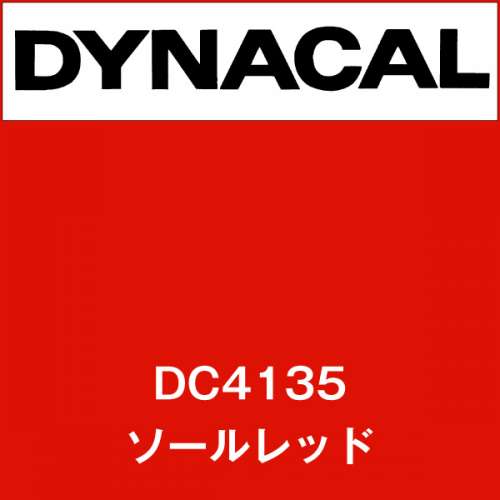 ダイナカル DC4135 ソールレッド(DC4135)