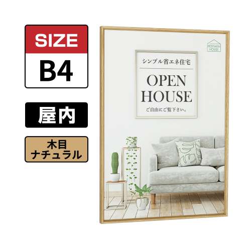 ポスターパネル 345 NA B4 木目ナチュラル