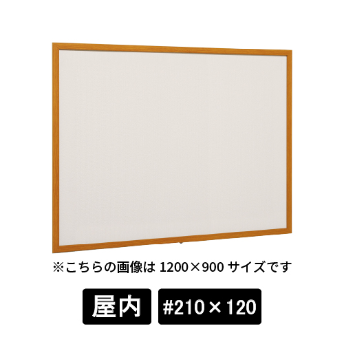 掲示ボード 612 WD #210×120 掲示シート仕様I(アイボリー) 木目