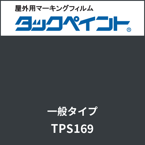 タックペイント 一般タイプ TPS169 ラットグレー(TPS169)