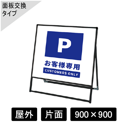 バリウススタンド看板 アルミ複合板タイプ 片面 ブラック BVASKAP-900×900K