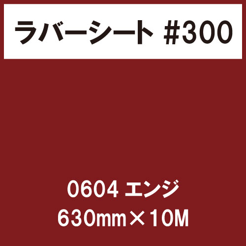 ラバーシート #300 艶あり 0604 エンジ 630mm×10M
