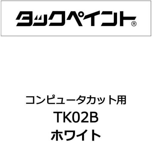 タックペイント TK02B 500mm巾×10M巻(TK02B)