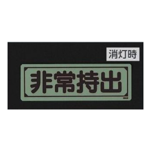 保管庫表示ステッカー「非常持出」中輝度蓄光タイプ ヨコ H40×W120mm 829-77(829-77)_3