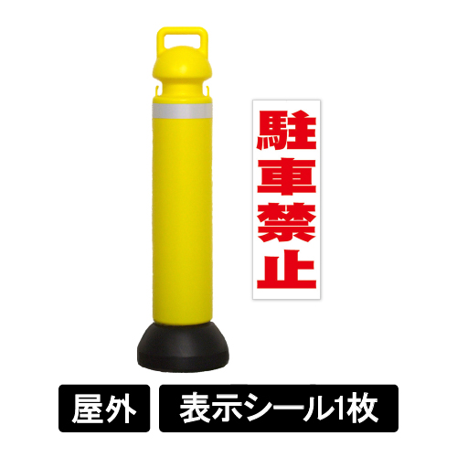 メガスタンド 反射シート有り 駐車禁止シール1枚付 SF-73-B