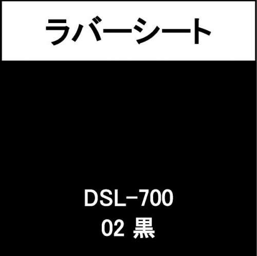 ラバーシート インクシート DSL-700 黒(DSL-700)