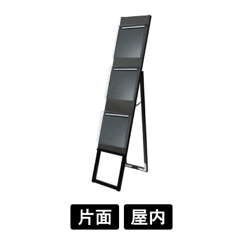 ブラックイージーリンクスタンド看板　カタログケース3段　片面　屋内用　BELSK-3KC