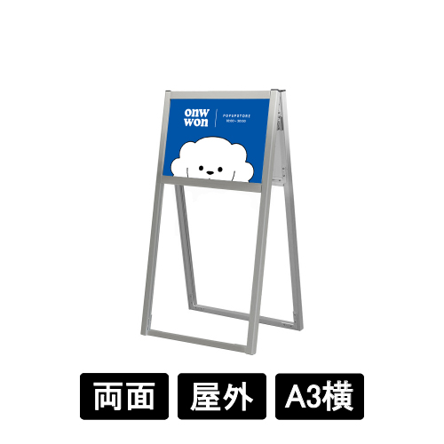 フラットオープンスタンド看板 A3横 両面 FOSK-A3YR シルバー