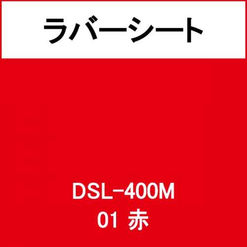 ラバーシート 撥水生地用 DSL-400M 赤 艶なし(DSL-400M)