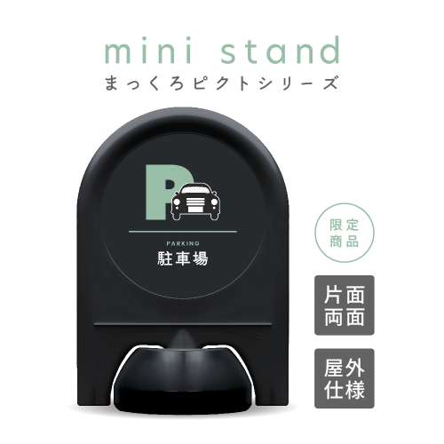 まっくろピクトシリーズ 1 「駐車場」 ミニスタンド