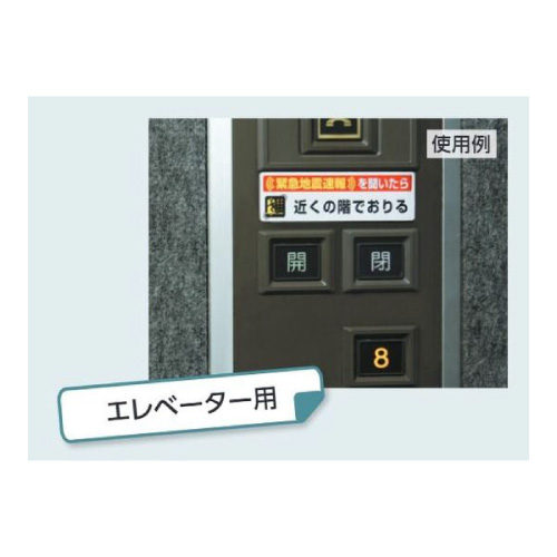 緊急地震速報標識 対応行動表示ステッカー「緊急地震速報を聞いたら近くの階でおりる」832-602(832-602)_2