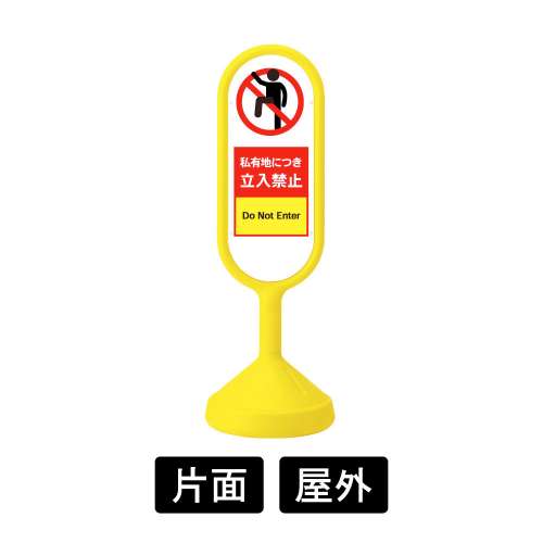 「私有地につき立入禁止」禁止看板 サインキュートII 888-801BYE 片面(888-801BYE)