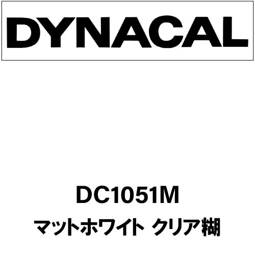 ダイナカル DC1051M マットホワイト クリア糊(DC1051M)
