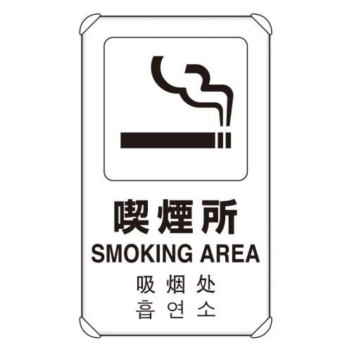 JIS規格安全標識板 平リブ付き 日英中韓4か国語 喫煙所　833-915(833-915)