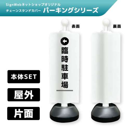 チェーンスタンドカバーセット パーキングシリーズ 8 「←臨時駐車場」 片面