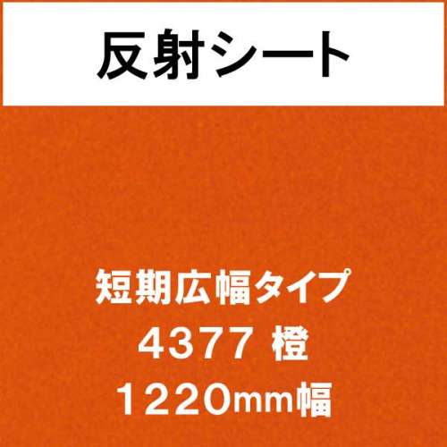 反射シート 短期広幅タイプ 4377 橙(4377)