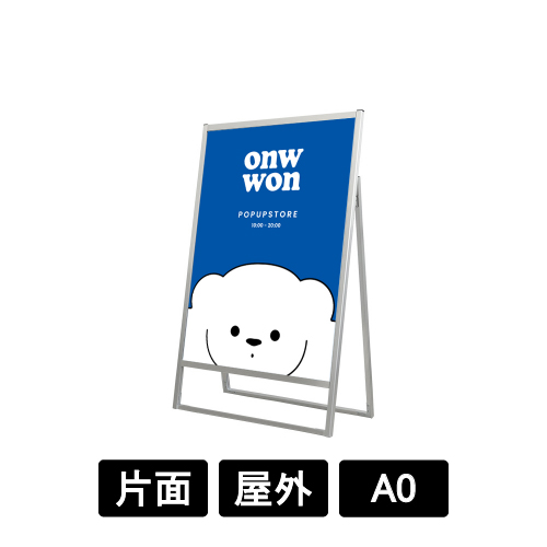 フラットオープンスタンド看板 A0 片面 FOSK-A0K シルバー