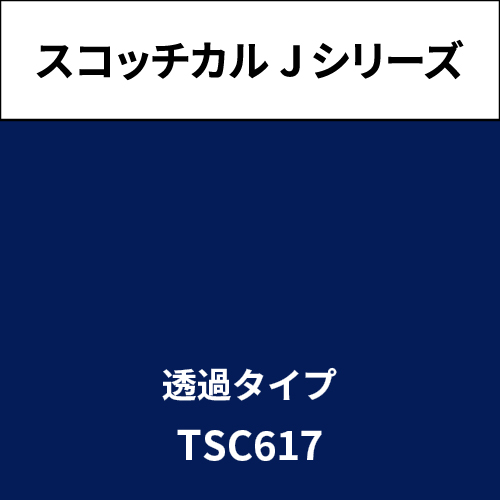 スコッチカル Jシリーズ 透過タイプ TSC617 スターリーブルー(TSC617)