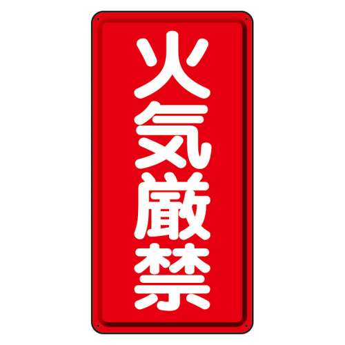 危険物標識 タテ「火気厳禁」鉄板 319-06