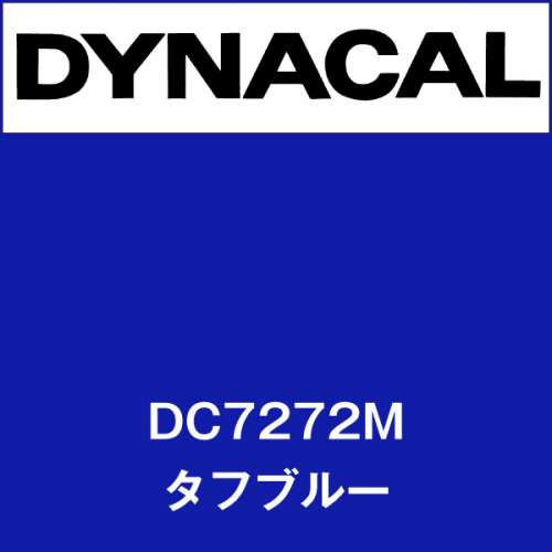 ダイナカル DC7272M タフブルー(DC7272M)