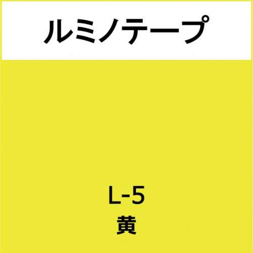 ルミノテープ L-5 黄(L-5)