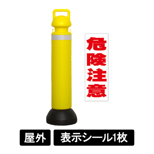 メガスタンド 反射シート有り 危険注意シール1枚付 SF-73-C