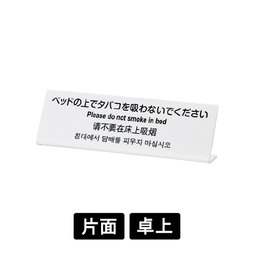 多国語プレート TGP6020-1 「ベッドの上でタバコを吸わないでください」