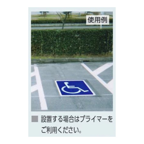 路面表示シート「身障者」H620×W544mm 枠なし 835-012(835-012)_2